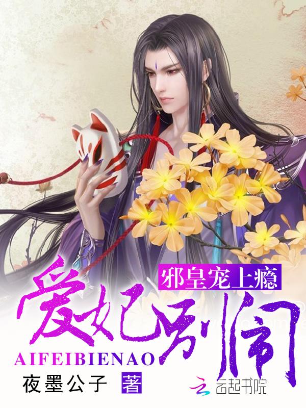 邪帝毒宠2爱妃别逃