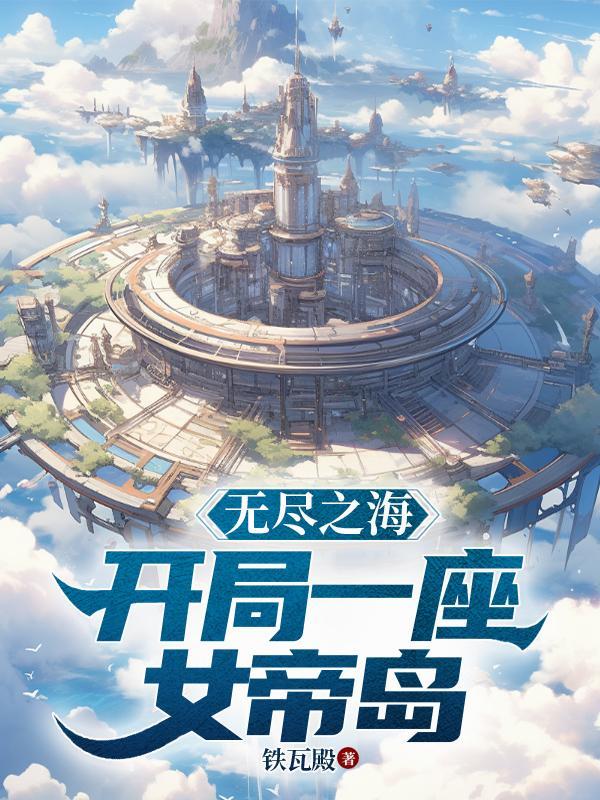 无尽之海怎么去