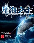 星海之主全集 星海之主全集