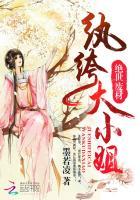 纨绔废材大小姐 纨绔废材大小姐