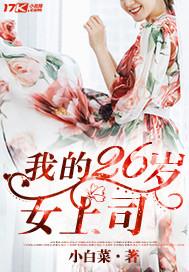 我的26岁女房客全文免费阅读 我的26岁女房客全文免费阅读