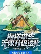海洋求生无限升级进化笔趣阁