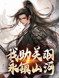 我助关羽永镇山河 我助关羽永镇山河