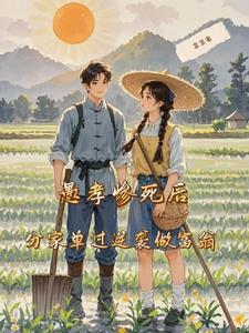 愚孝惨死后,分家单过逆袭做富翁 愚孝惨死后,分家单过逆袭做富翁