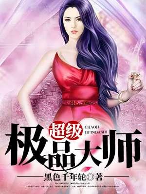 超级极品大师 超级极品大师