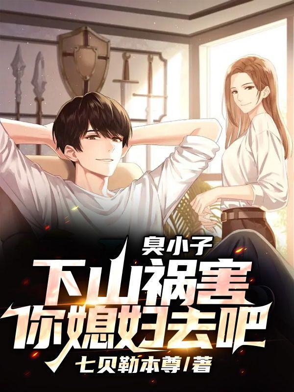 臭小子,下山祸害你媳妇去吧 臭小子,下山祸害你媳妇去吧