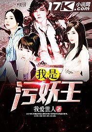 我是污妖王 我是污妖王